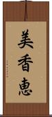 美香恵 Scroll