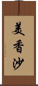 美香沙 Scroll