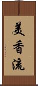 美香流 Scroll