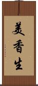 美香生 Scroll