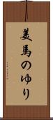 美馬のゆり Scroll
