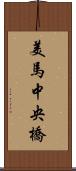 美馬中央橋 Scroll