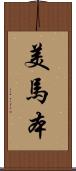 美馬本 Scroll