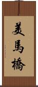 美馬橋 Scroll