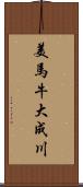 美馬牛大成川 Scroll