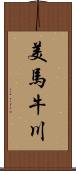 美馬牛川 Scroll