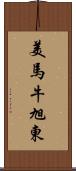 美馬牛旭東 Scroll