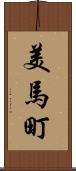 美馬町 Scroll