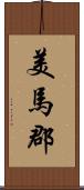 美馬郡 Scroll