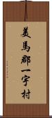 美馬郡一宇村 Scroll