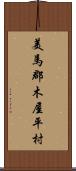 美馬郡木屋平村 Scroll