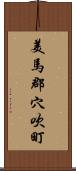 美馬郡穴吹町 Scroll