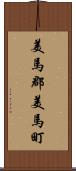 美馬郡美馬町 Scroll