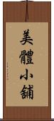 美體小舖 Scroll