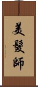 美髮師 Scroll