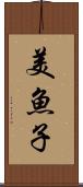 美魚子 Scroll