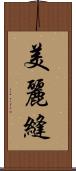 美麗縫 Scroll