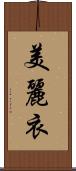 美麗衣 Scroll