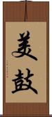 美鼓 Scroll