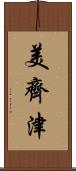 美齊津 Scroll