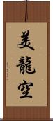 美龍空 Scroll