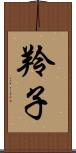 羚子 Scroll