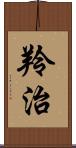 羚治 Scroll