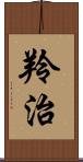 羚治 Scroll