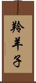 羚羊子 Scroll