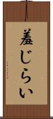 羞じらい Scroll