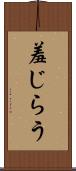 羞じらう Scroll