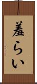 羞らい Scroll