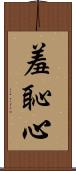 羞恥心 Scroll