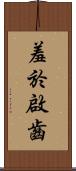 羞於啟齒 Scroll