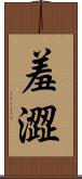羞澀 Scroll