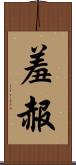 羞赧 Scroll