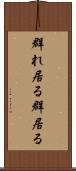 群れ居る Scroll