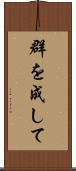 群を成して Scroll