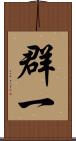 群一 Scroll