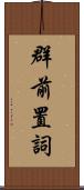 群前置詞 Scroll