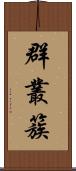 群;叢;簇 Scroll