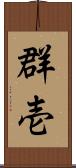 群壱 Scroll