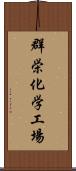 群栄化学工場 Scroll