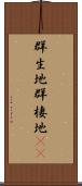 群生地 Scroll