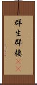 群生 Scroll