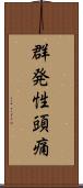 群発性頭痛 Scroll