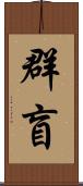 群盲 Scroll