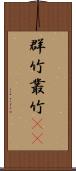 群竹 Scroll