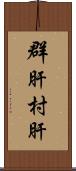 群肝 Scroll
