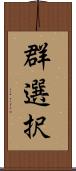 群選択 Scroll